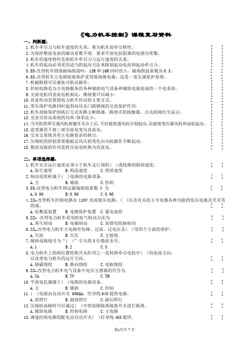 电力机车控制复习题及参考答案