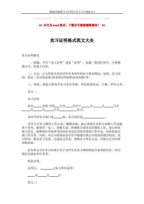 【2018-2019】实习证明格式范文大全-word范文 (2页)