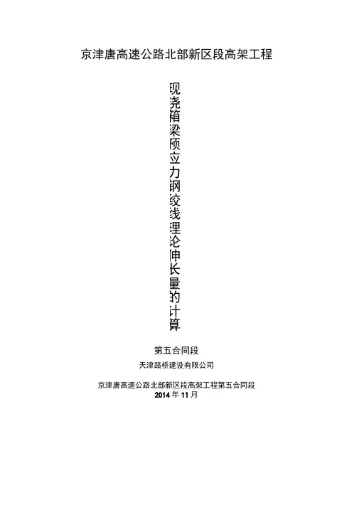 现浇箱梁预应力钢绞线理论伸长量的计算1102