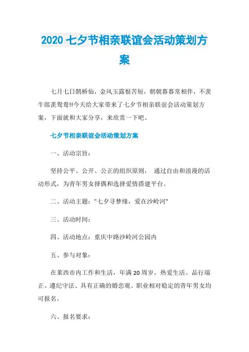 2020七夕节相亲联谊会活动策划方案