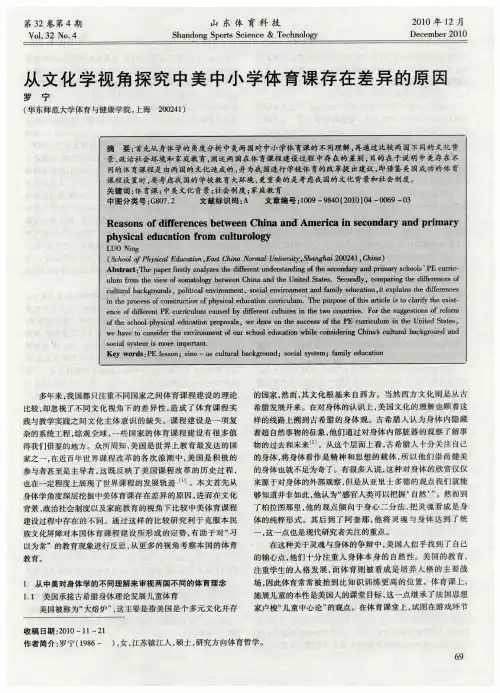 从文化学视角探究中美中小学体育课存在差异的原因