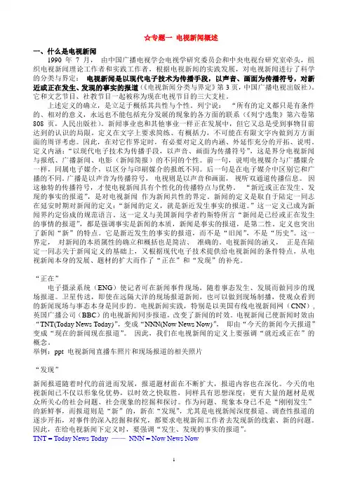 专题一 电视新闻概述