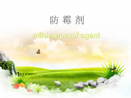 防霉剂