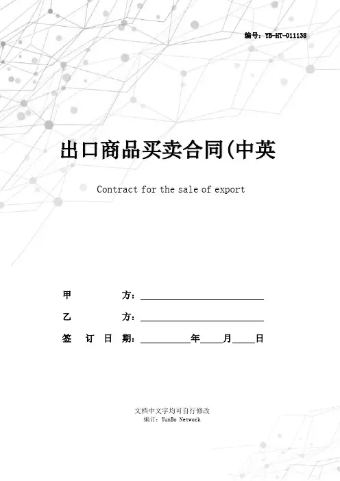出口商品买卖合同(中英文对照)
