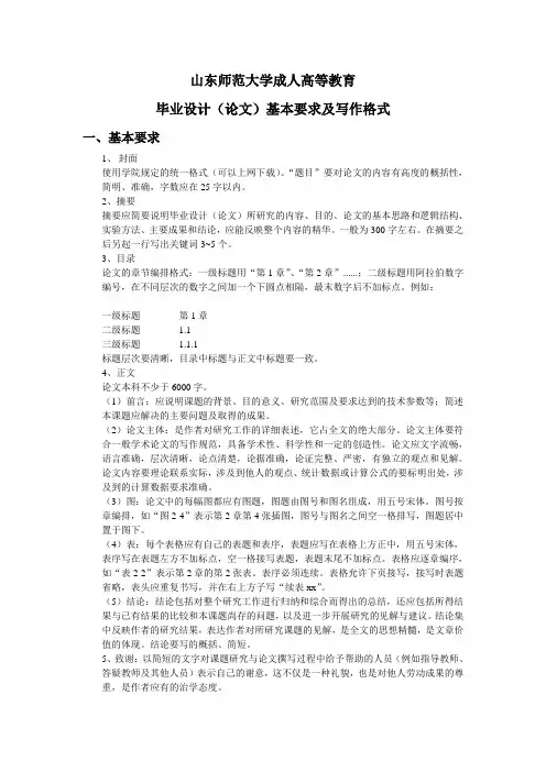 山东师范大学成人高等教育论文写作格式