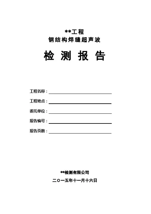工程钢结构焊缝超声波检测报告