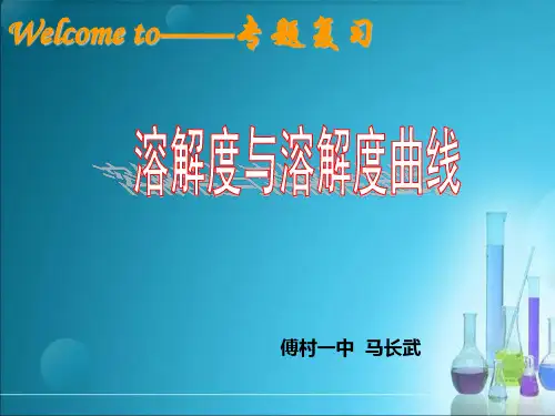 溶解度曲线-专题复习