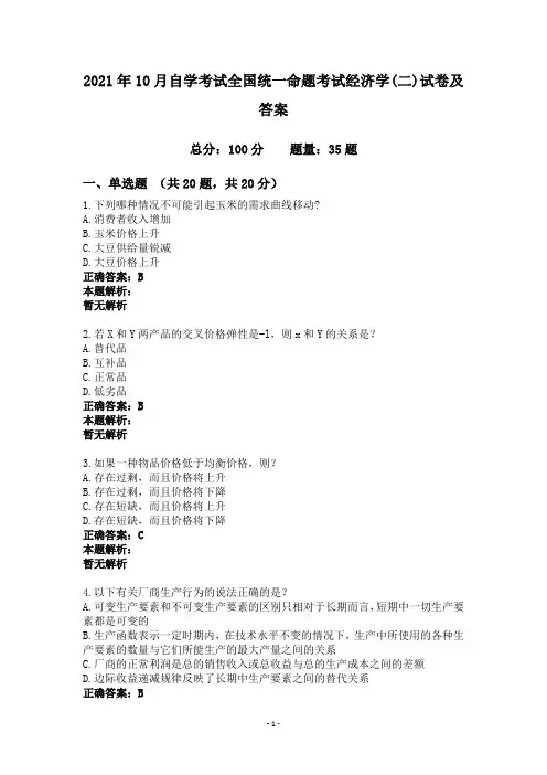 2021年10月自学考试全国统一命题考试经济学(二)试卷及答案
