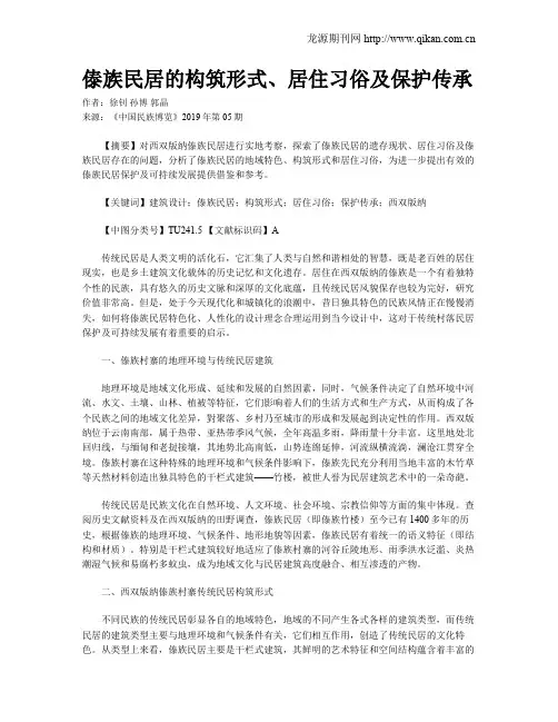 傣族民居的构筑形式、居住习俗及保护传承