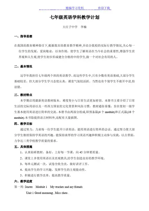 外研版七年级英语上册教学计划