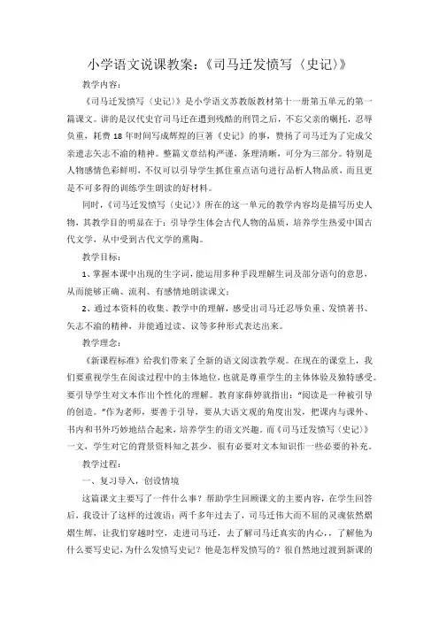 小学语文说课教案《司马迁发愤写〈史记〉》.docx