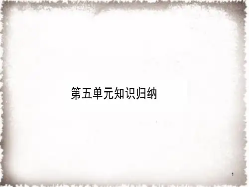 最版统编部编版九年级历史上册第5单元步入近代知识归纳习题课件
