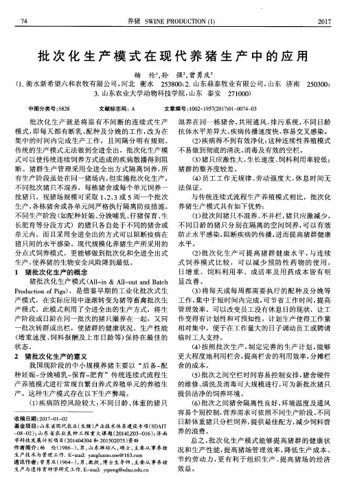 批次化生产模式在现代养猪生产中的应用