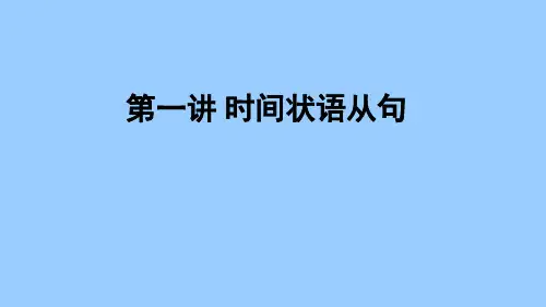 状语从句经典 第一讲 时间状语从句