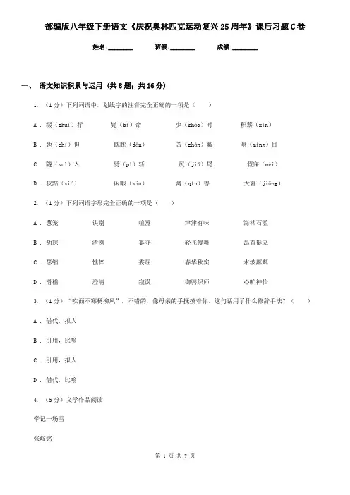 部编版八年级下册语文《庆祝奥林匹克运动复兴25周年》课后习题C卷