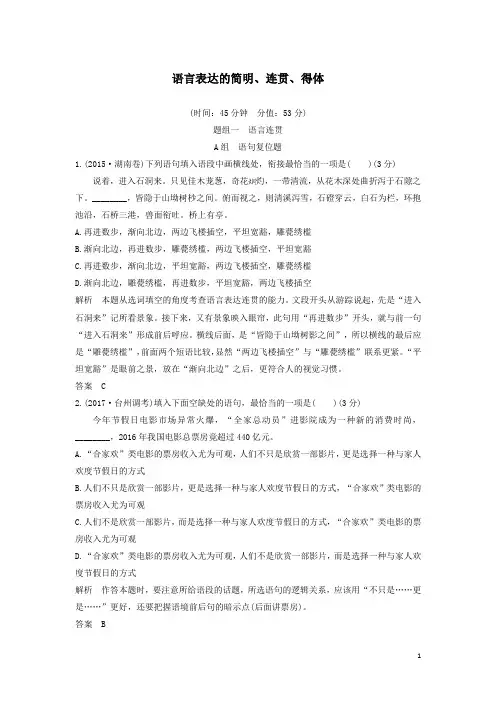 高考语文总复习语言文字运用6语言表达的简明、连贯、得体精练解析版