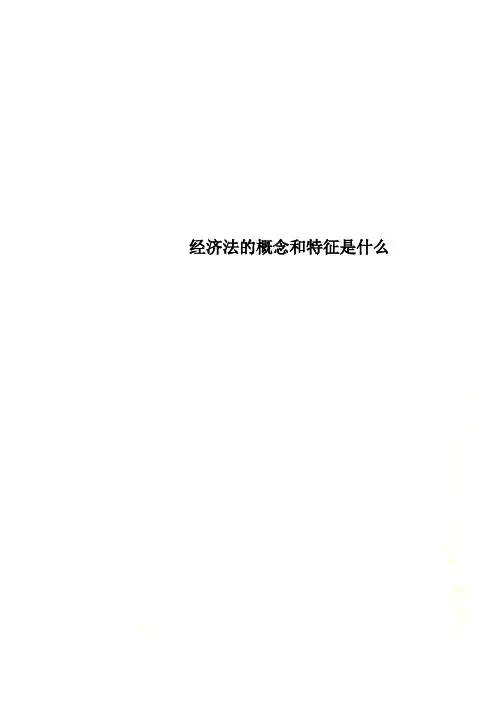 经济法的概念和特征是什么