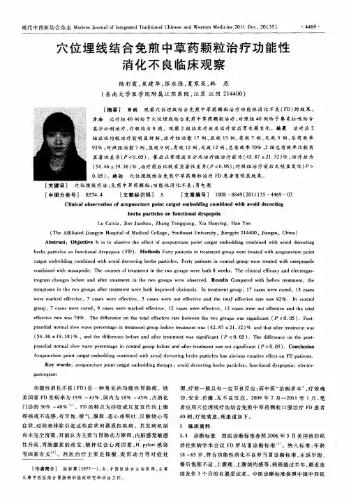 穴位埋线结合免煎中草药颗粒治疗功能性消化不良临床观察