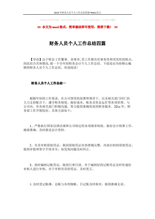 2019年财务人员个人工作总结四篇-word范文 (11页)