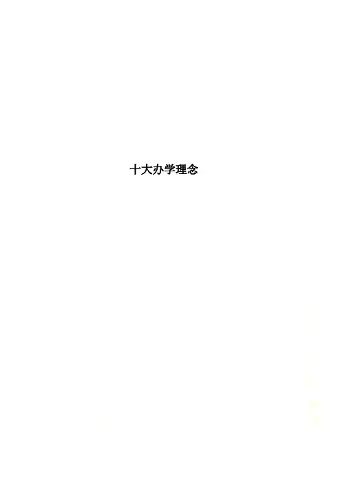 十大办学理念