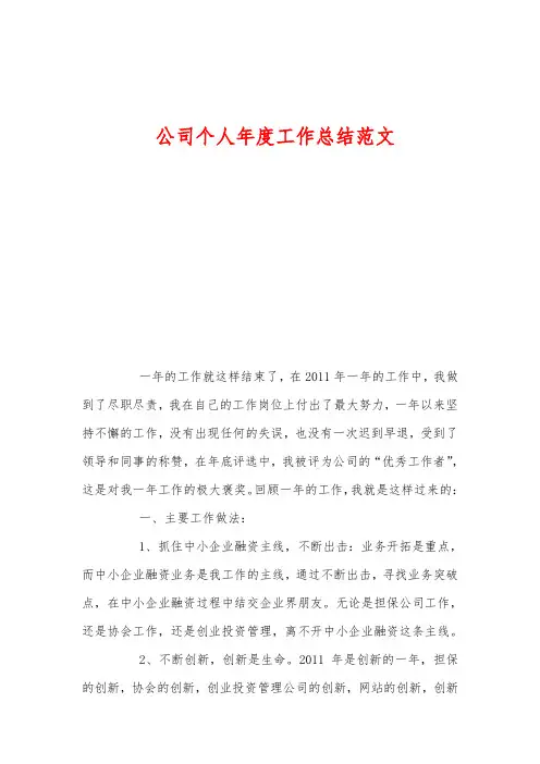 公司个人年度工作总结范文