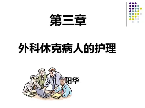 第三章+外科休克病人的护理PPT