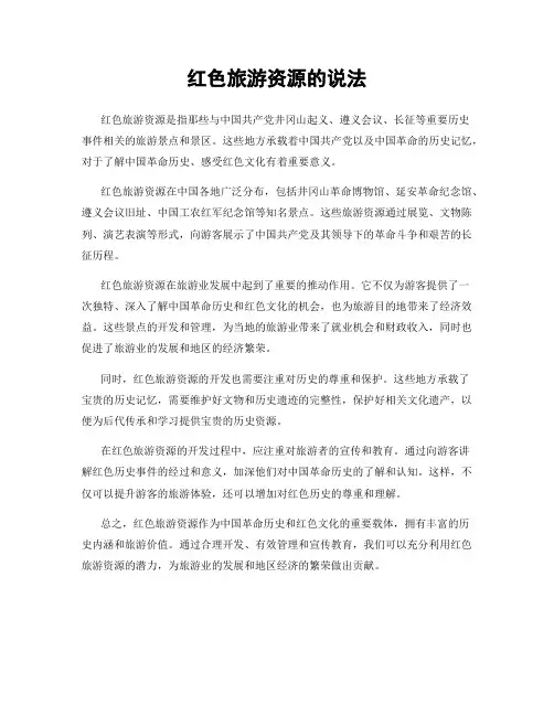 红色旅游资源的说法