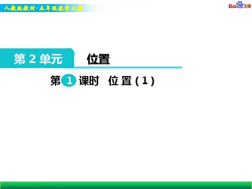 人教版五年级上册数学教学课件-位置