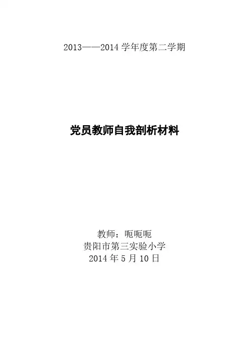 小学教师党员自我剖析材料