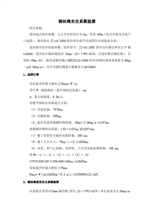 钢丝绳安全系数验算