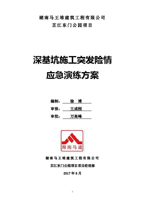 深基坑施工突发险情应急演练方案