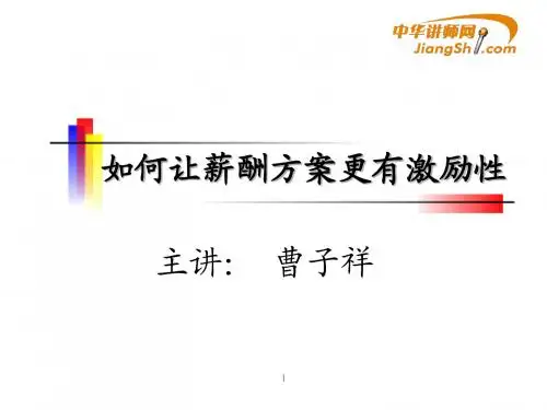 曹子祥:如何让薪酬方案更有激励性-中华讲师网