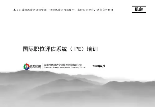 职位评估培训2070302.pptx