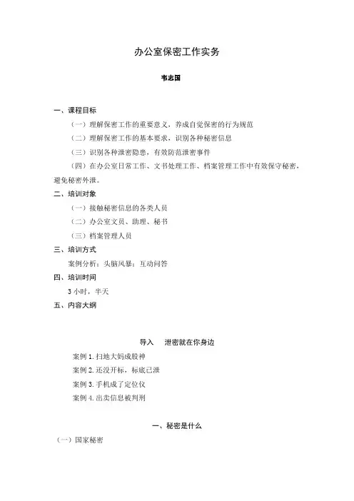 办公室保密工作实务(韦志国)