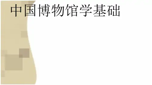 中国博物馆学基础