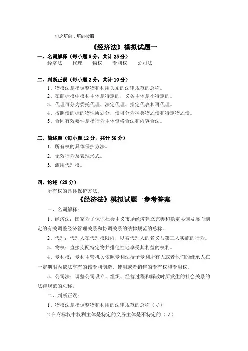 经济法模拟试题一