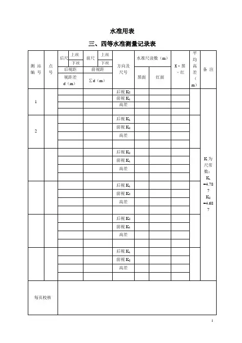 三、四等水准测量记录表