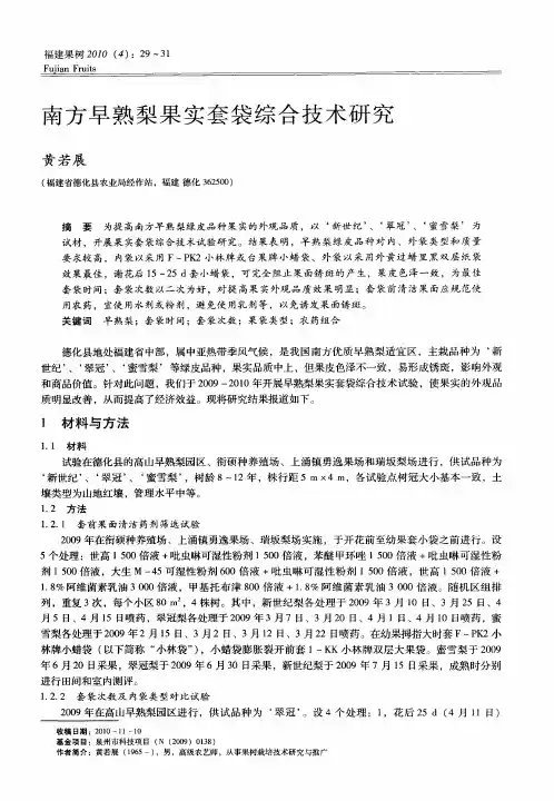 南方早熟梨果实套袋综合技术研究