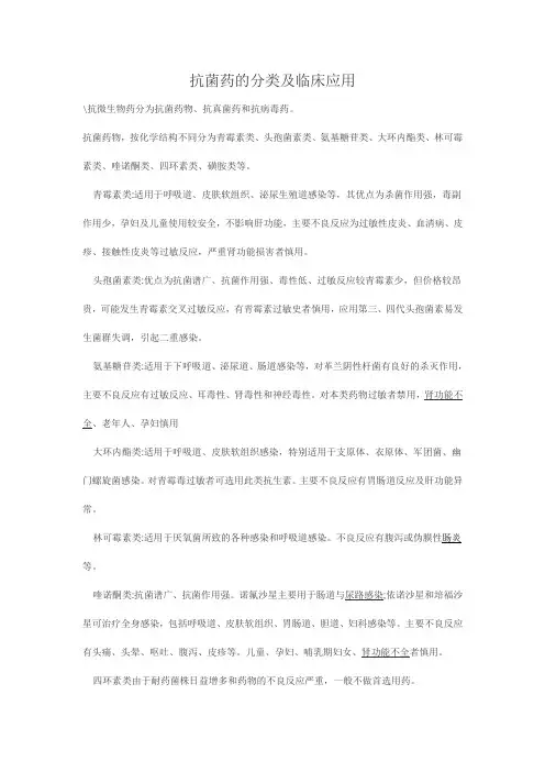 抗菌药的分类及临床应用