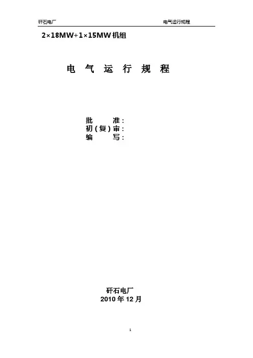 电厂电气运行规程