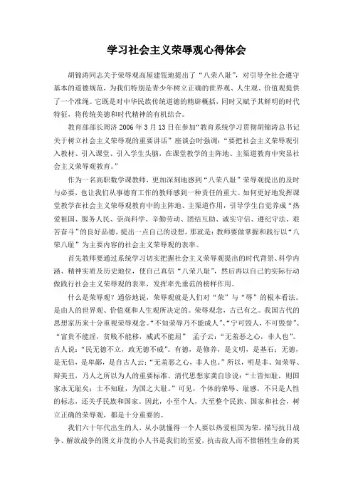 学习社会主义荣辱观心得体会