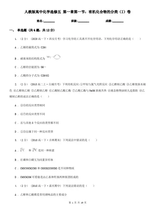 (精编)人教版高中化学选修五 第一章第一节：有机化合物的分类(I)卷