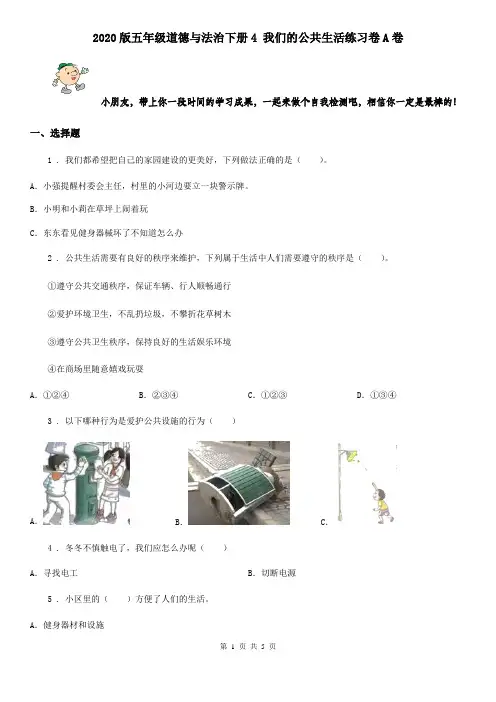 2020版五年级道德与法治下册4 我们的公共生活练习卷A卷