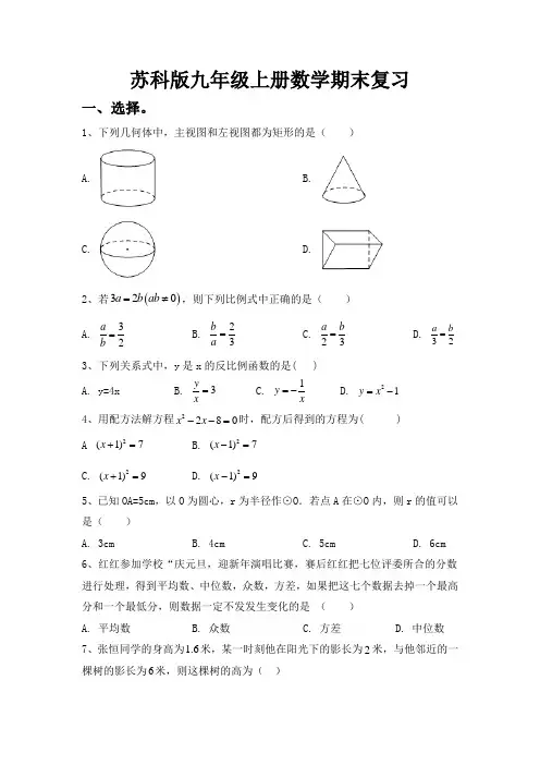 苏科版九年级上册数学期末复习