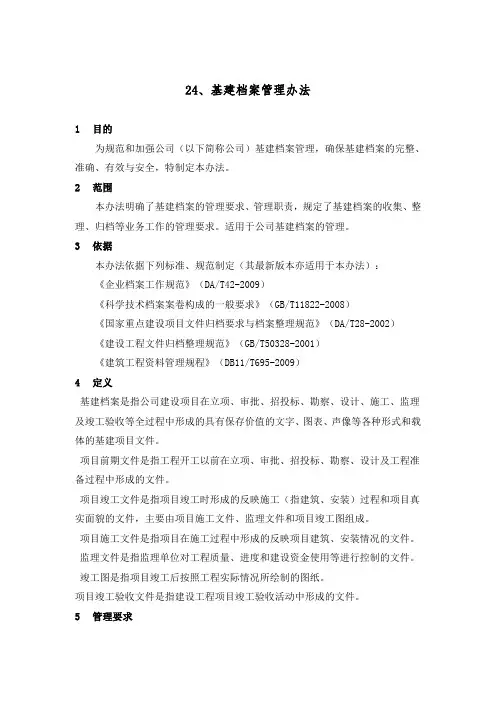 基建档案管理办法