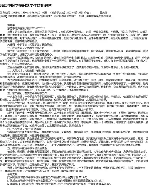 浅谈中职学校问题学生转化教育