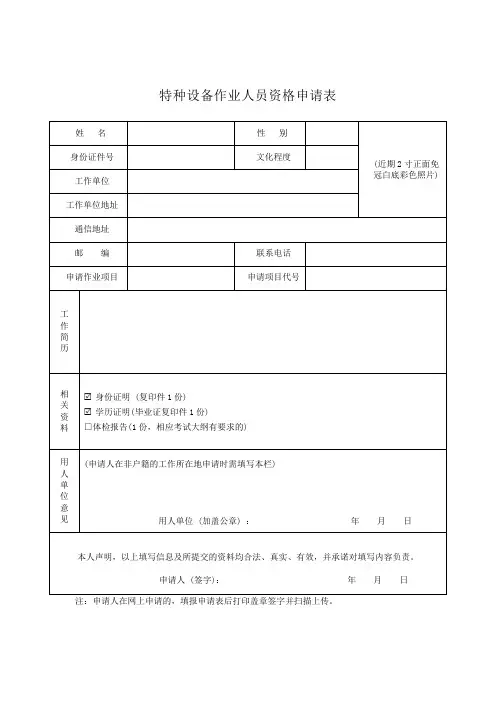 特种设备作业人员资格申请表