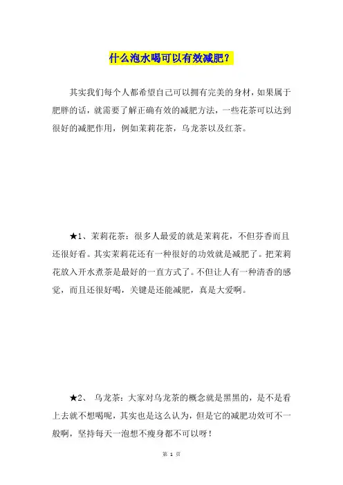 什么泡水喝可以有效减肥？