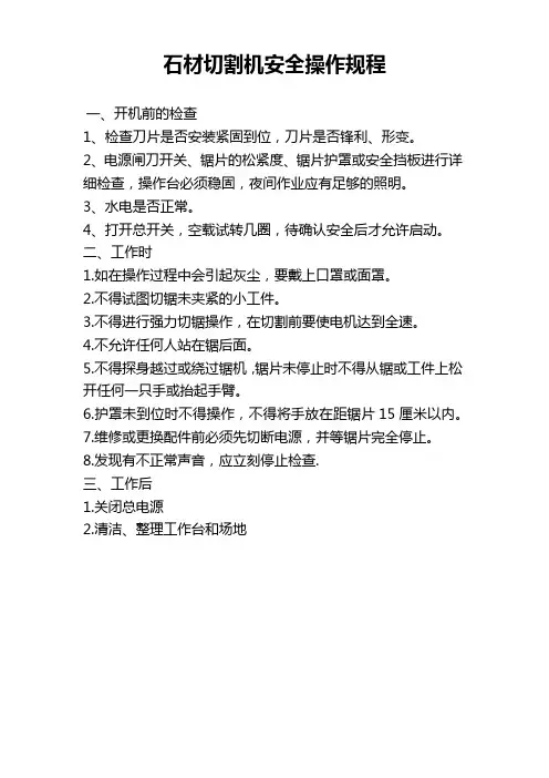 石材切割机安全操作规程