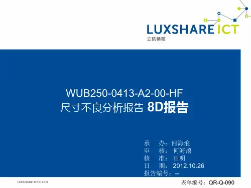 尺寸不良分析报告 8D报告